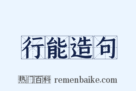 行能造句是什么意思的图片